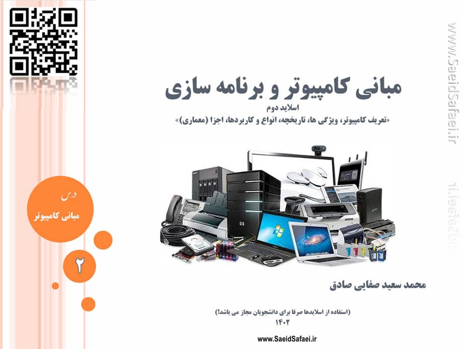 تعریف کامپیوتر و اجزای آن - سعید صفایی