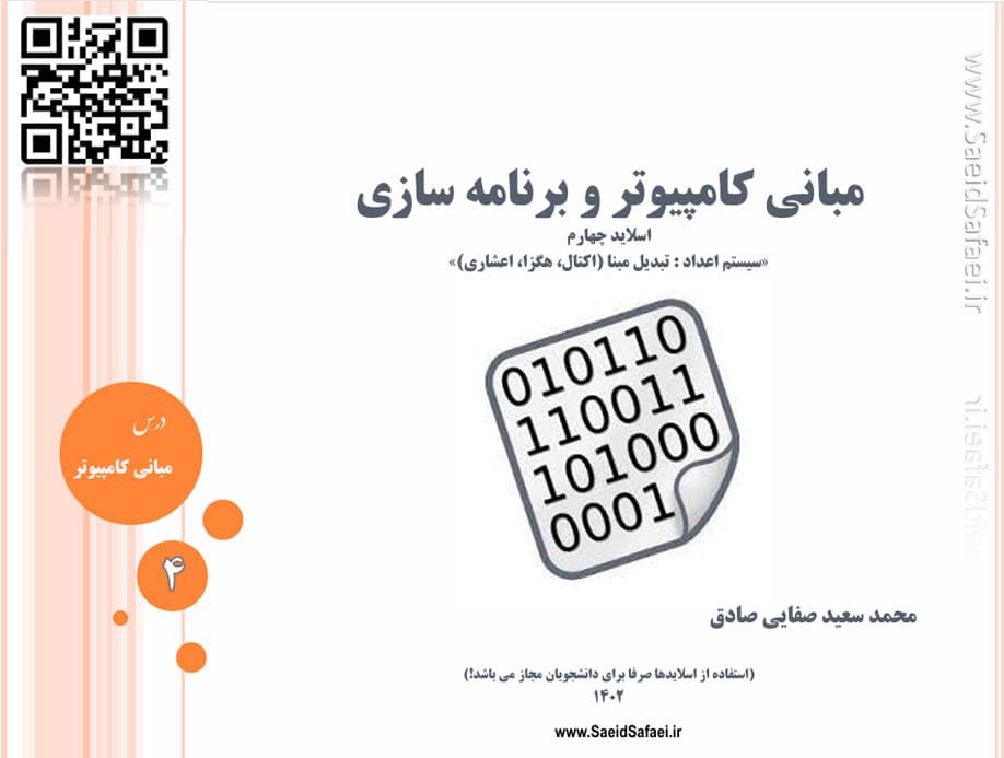 سیستم اعداد : تبدیل مبنا (اکتال، هگزا، اعشاری) - سعید صفایی