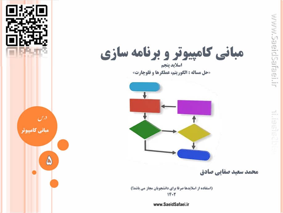 حل مساله : الگوریتم و فلوچارت - سعید صفایی