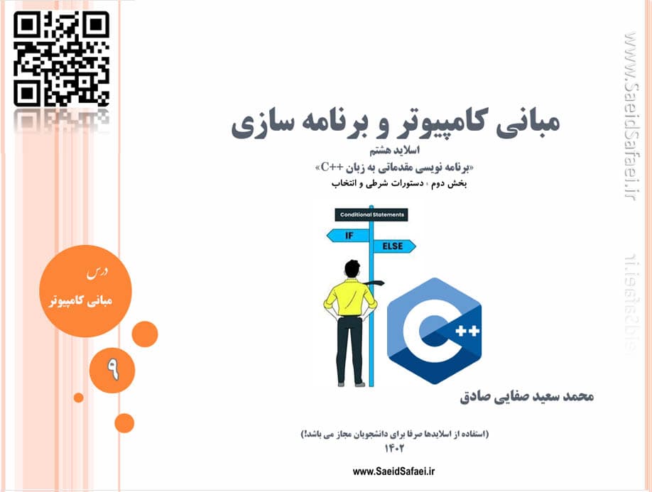 بخش دوم برنامه نویسی مقدماتی (شرط و انتخاب) - سعید صفایی