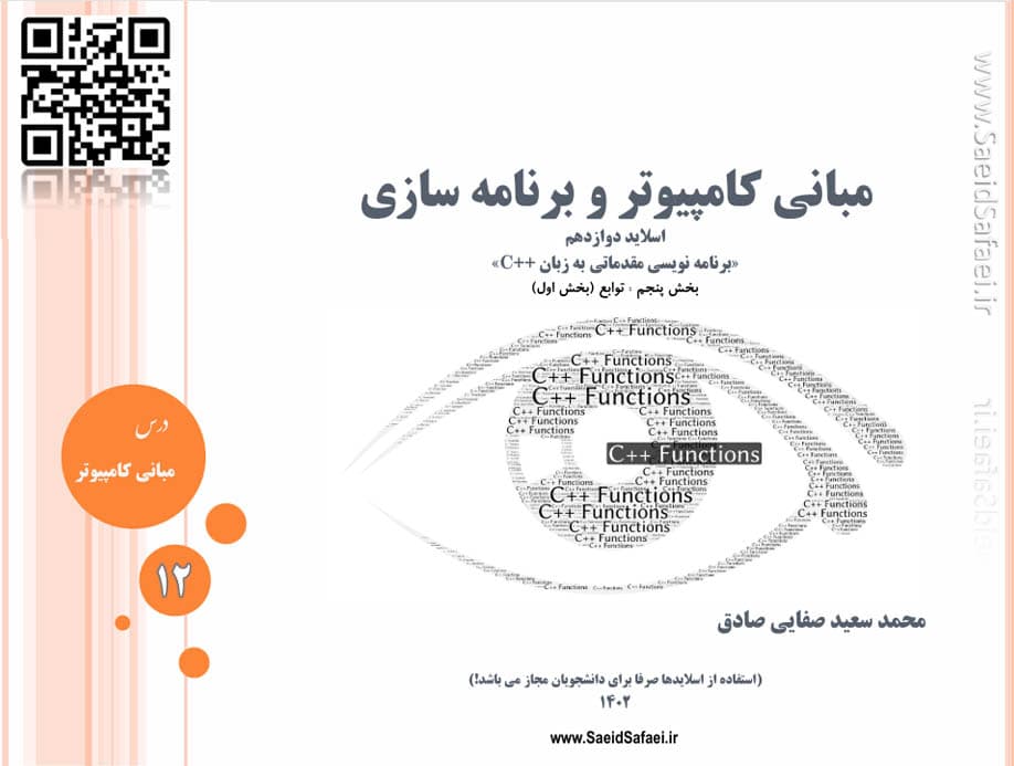 بخش پنجم برنامه نویسی مقدماتی (توابع-قسمت اول) - سعید صفایی