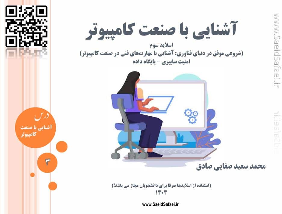 آشنایی با صنعت کامپیوتر - سعید صفایی